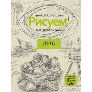 Рисуем на коленке. Лето
