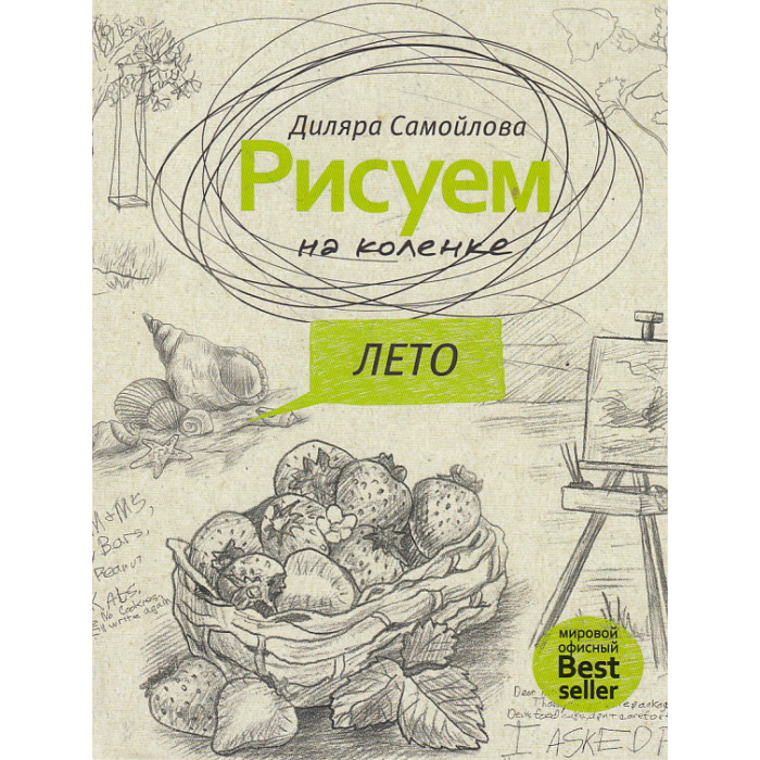 Рисуем на коленке. Лето