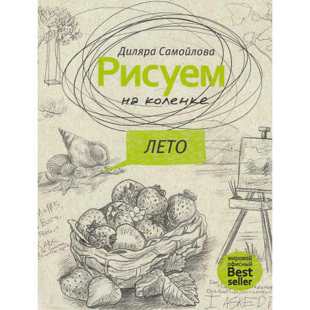 Рисуем на коленке. Лето