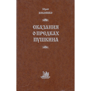 Сказания о предках Пушкина