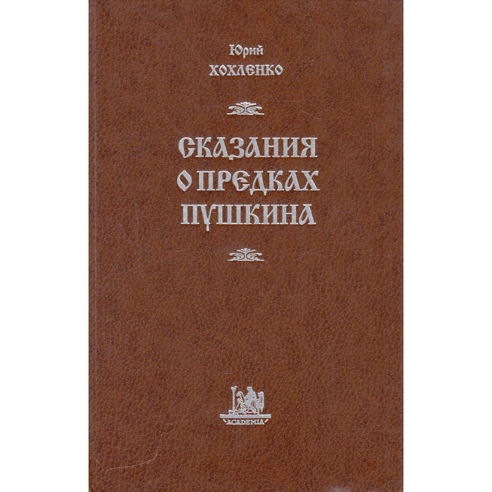 Сказания о предках Пушкина