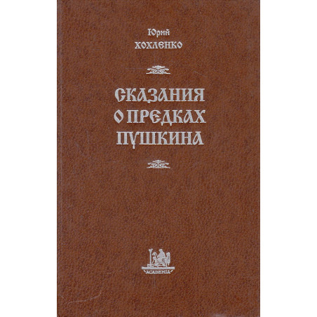 Сказания о предках Пушкина