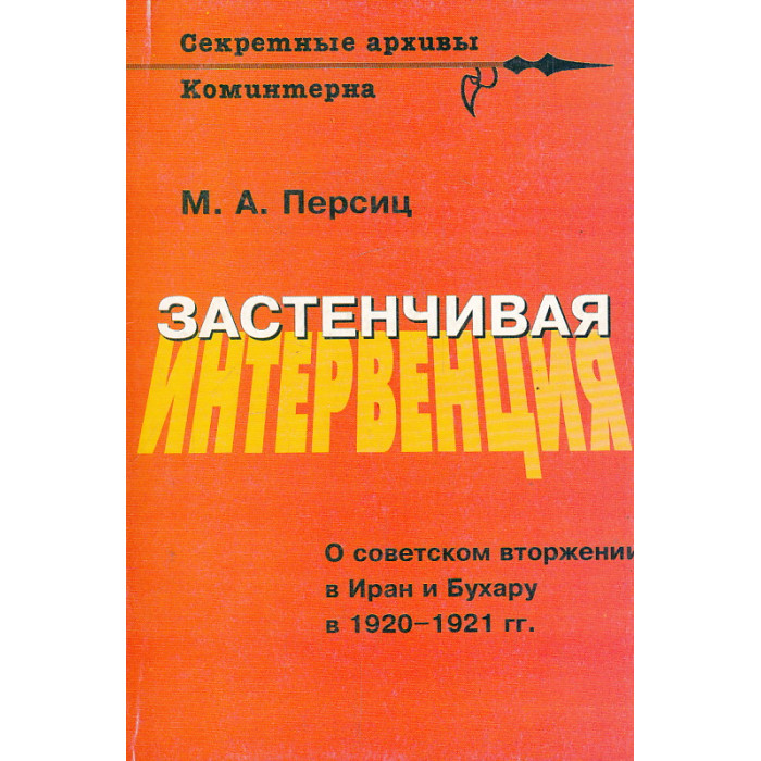 Застенчивая интервенция