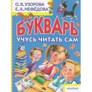 Букварь. Учусь читать сам