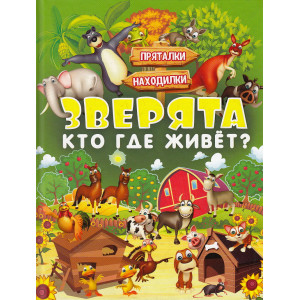 Зверята. Кто где живет?