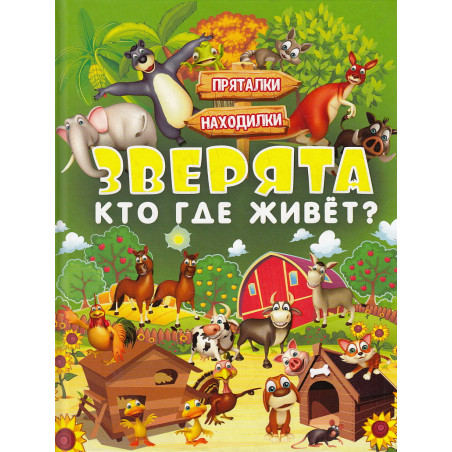 Зверята. Кто где живет?
