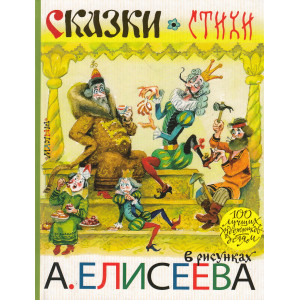 Сказки. Стихи в рисунках А. Елисеева