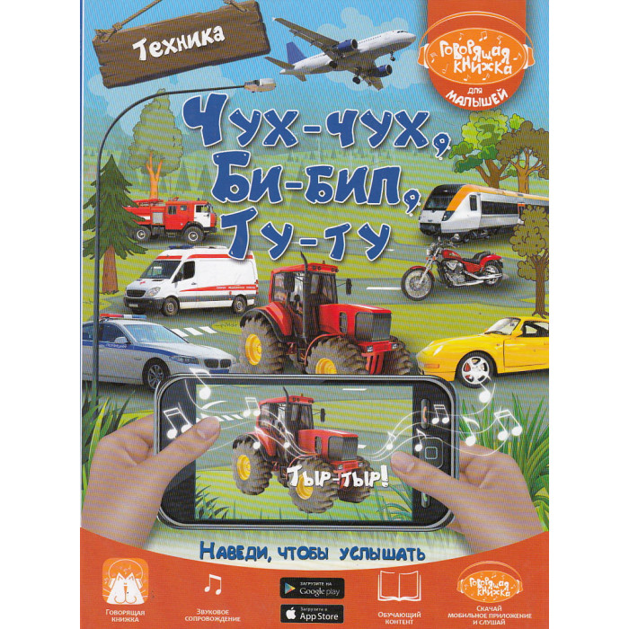 Чух-чух, Би-бип, Ту-ту. Техника