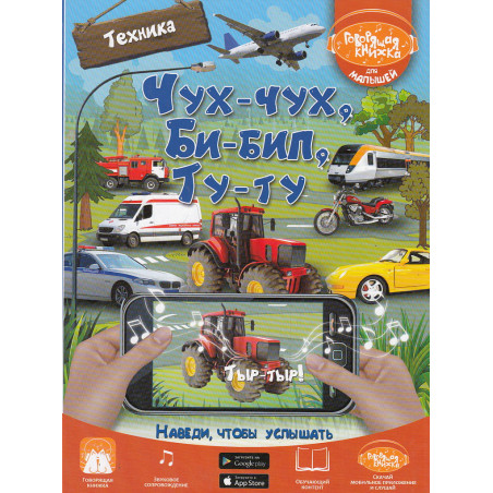 Чух-чух, Би-бип, Ту-ту. Техника