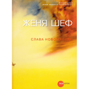 Женя Шеф. Слава нового века. Каталог выставки в Русском музее.