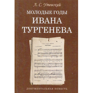 Молодые годы Ивана Тургенева