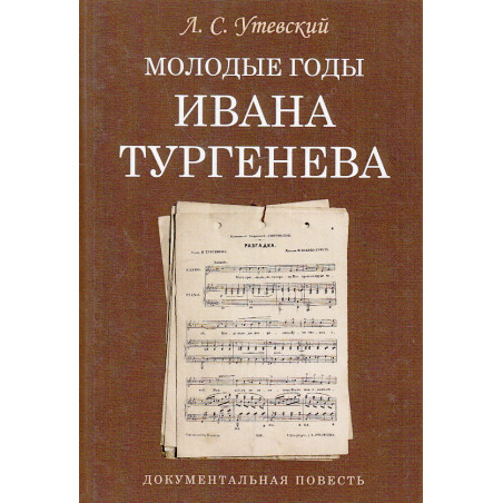 Молодые годы Ивана Тургенева