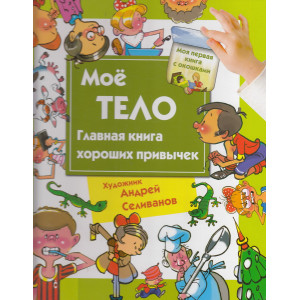 Мое тело. Главная книга хороших привычек