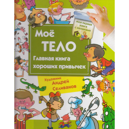 Мое тело. Главная книга хороших привычек