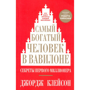 Самый богатый человек в Вавилоне