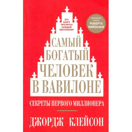 Самый богатый человек в Вавилоне