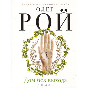 Дом без выхода