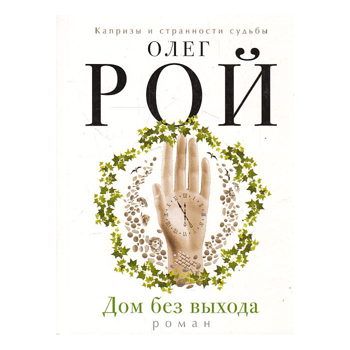Дом без выхода