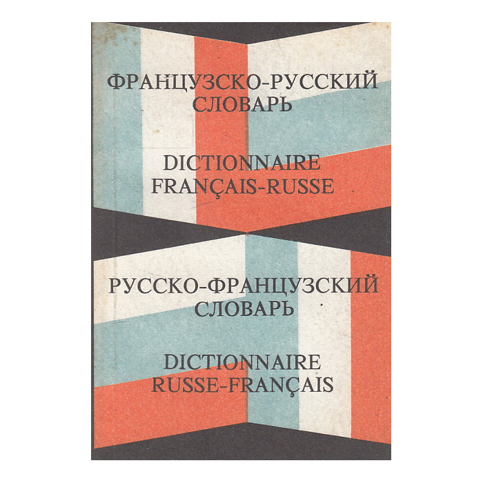 Карманный французско-русский и русско-французский словарь