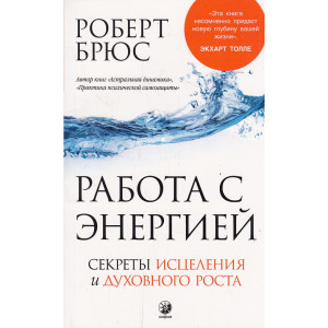 Работа с энергией. Секреты исцеления и духовного роста