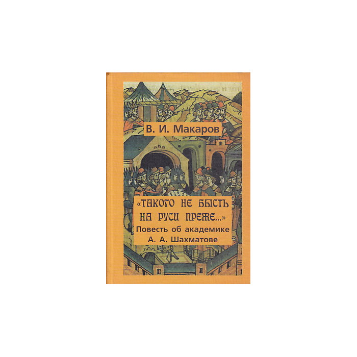 "Такого не бысть на Руси преже…". Повесть об академике А. А. Шахматове