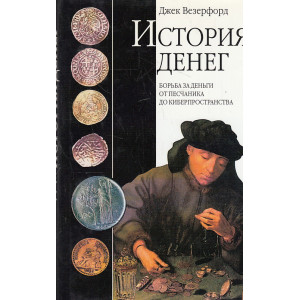 История денег. Борьба за деньги от песчаника до киберпространства