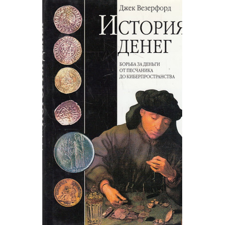 История денег. Борьба за деньги от песчаника до киберпространства