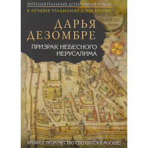 Призрак Небесного Иерусалима