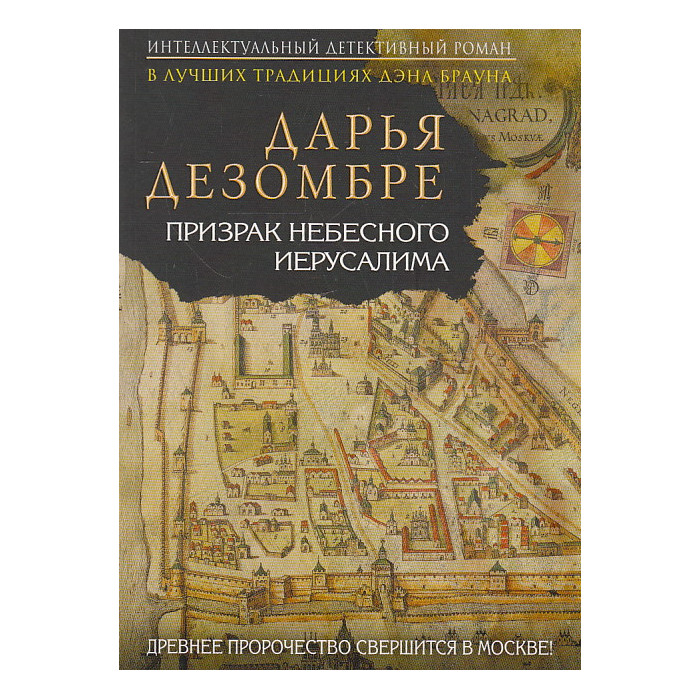 Призрак Небесного Иерусалима