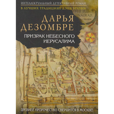 Призрак Небесного Иерусалима