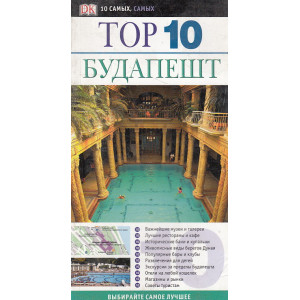 Будапешт. Путеводитель