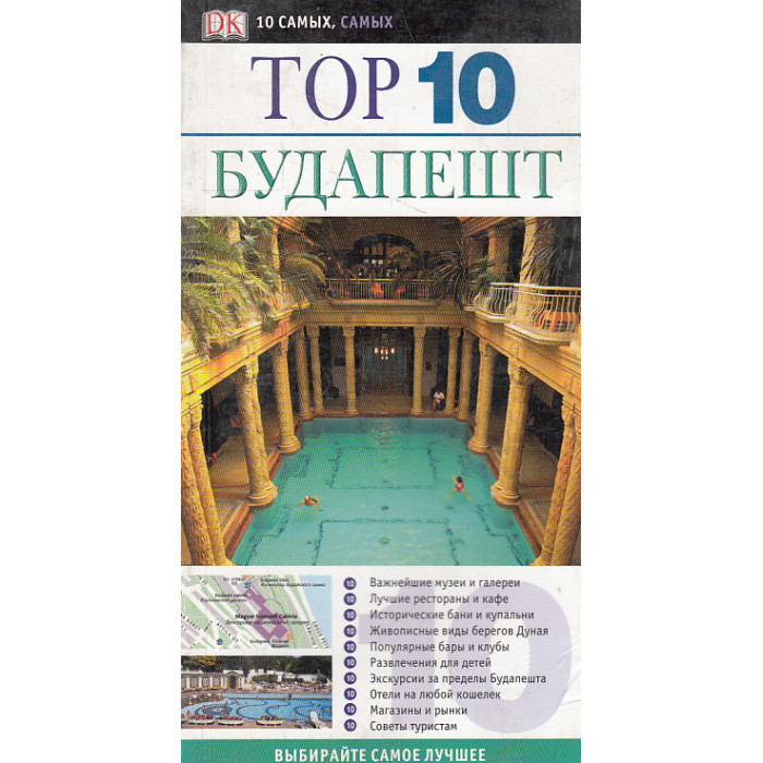 Будапешт. Путеводитель