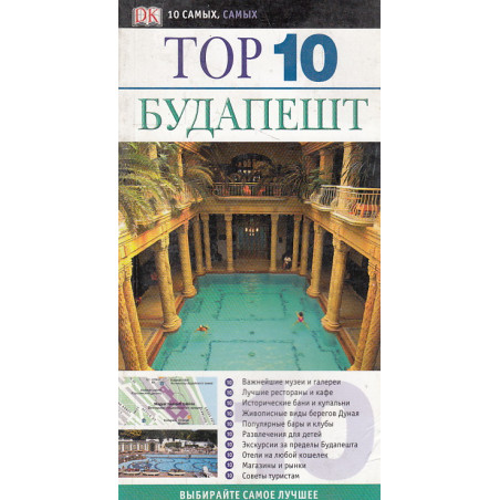 Будапешт. Путеводитель