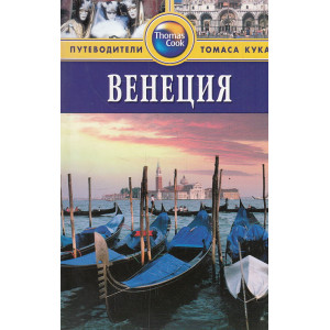 Венеция. Путеводитель