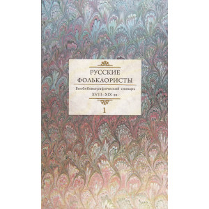 Русские фольклористы. Библиографический словарь. XVIII-XIX вв. В 5 томах. Том 1. А-Г