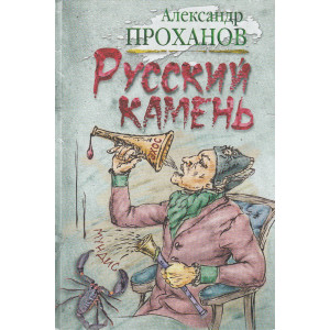 Русский камень