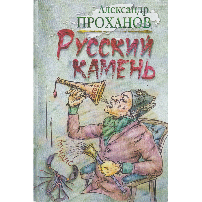Русский камень