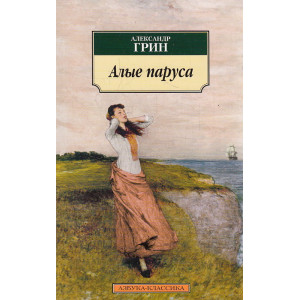 Алые паруса. Рассказы