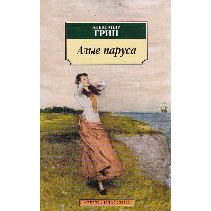 Алые паруса. Рассказы