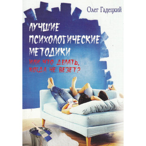 Лучшие психологические методики, или Что делать, когда не везет?