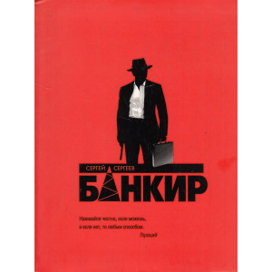 Банкир