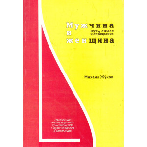 Мужчина и женщина. Путь, смысл и оправдание. Книга 1