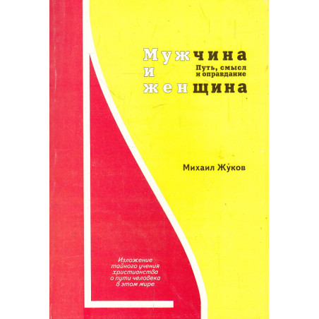 Мужчина и женщина. Путь, смысл и оправдание. Книга 1