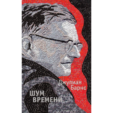 Шум времени