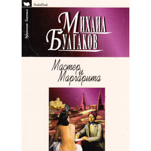 Мастер и Маргарита