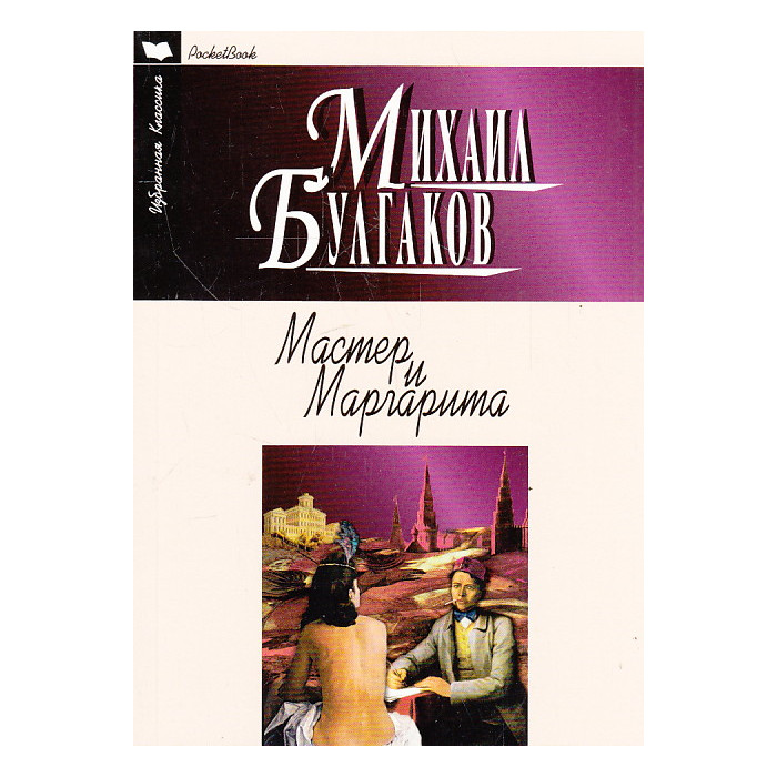 Мастер и Маргарита