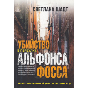 Убийство в переулке Альфонса Фосса