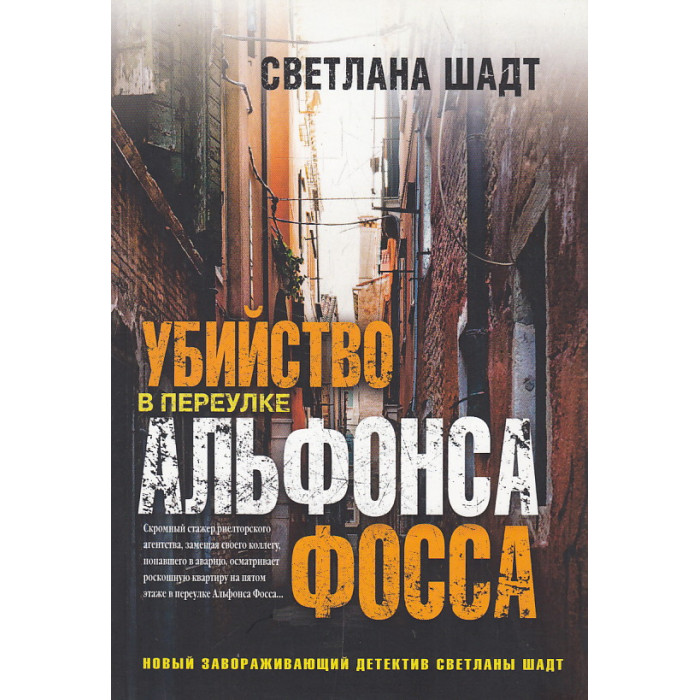 Убийство в переулке Альфонса Фосса