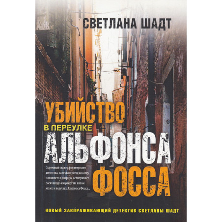 Убийство в переулке Альфонса Фосса