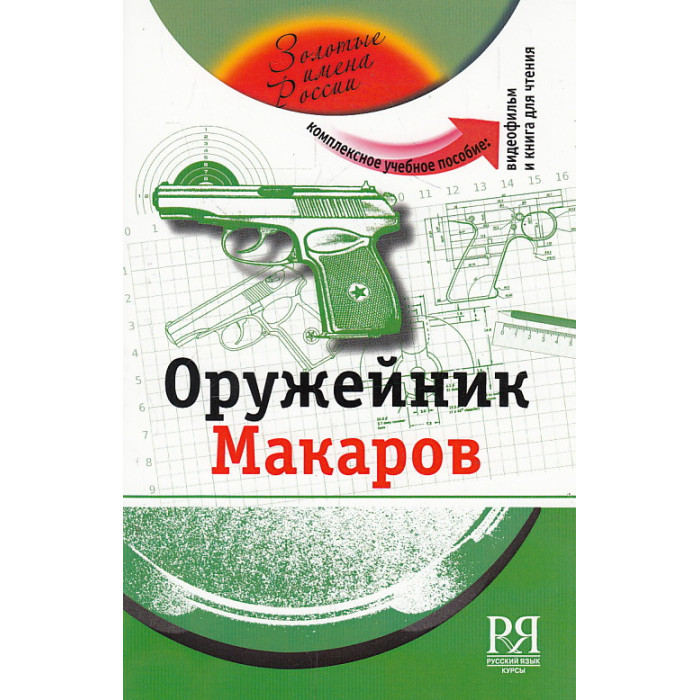 Оружейник Макаров. Уровень В1